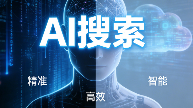扬州AI搜索